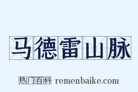 马德雷山脉是什么意思的图片